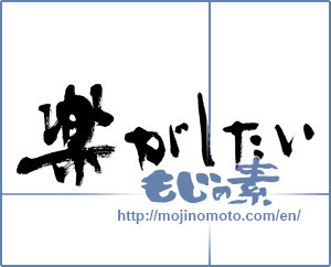 Japanese calligraphy "楽がしたい (Like to have easy)" [4597]