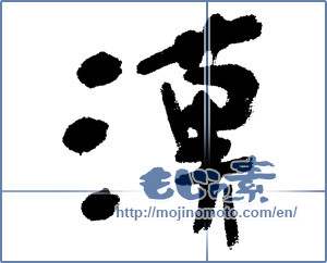 Japanese calligraphy "漢 (Han)" [4598]