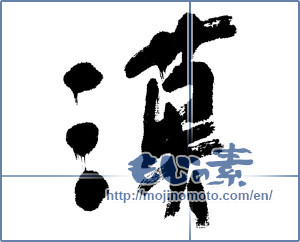 Japanese calligraphy "漢 (Han)" [4599]