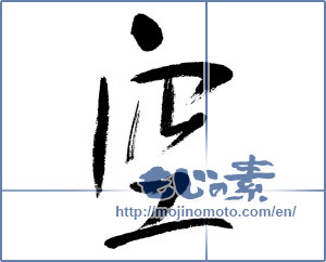 Japanese calligraphy "空 (sky)" [4600]