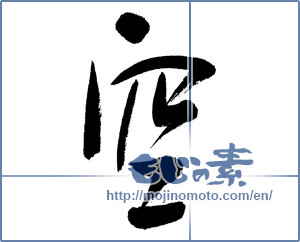 Japanese calligraphy "空 (sky)" [4601]