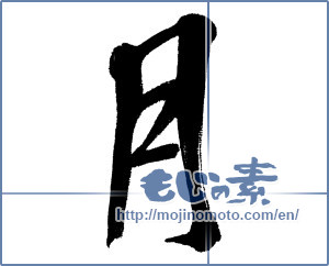 Japanese calligraphy "月 (moon)" [4603]
