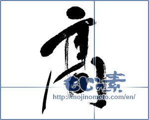 Japanese calligraphy "高 (High)" [4608]