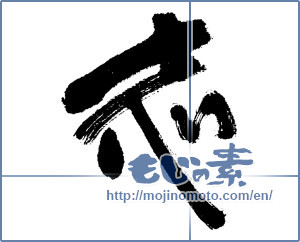 Japanese calligraphy "志 (Aspired)" [4611]