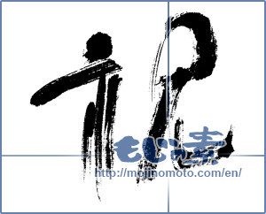 Japanese calligraphy "祝 (Celebration)" [4614]