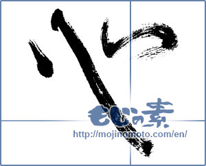 Japanese calligraphy "心 (heart)" [4615]