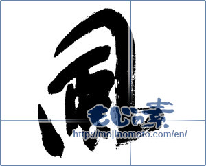 Japanese calligraphy "風 (wind)" [4617]