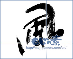 Japanese calligraphy "風 (wind)" [4618]