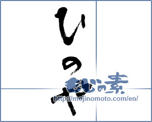 Japanese calligraphy "" [4627]