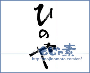 Japanese calligraphy "" [4629]