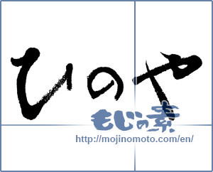 Japanese calligraphy "ひのや" [4632]