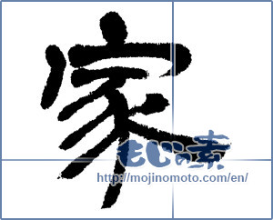 Japanese calligraphy "家 (home)" [4633]