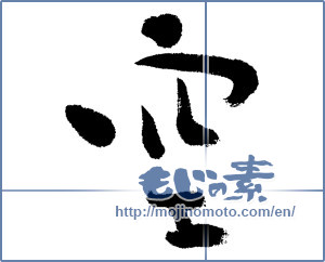 Japanese calligraphy "空 (sky)" [4634]