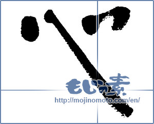 Japanese calligraphy "心 (heart)" [4635]