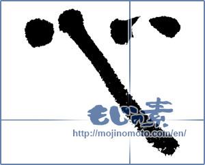 Japanese calligraphy "心 (heart)" [4637]