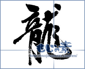 Japanese calligraphy "龍 (Dragon)" [4638]