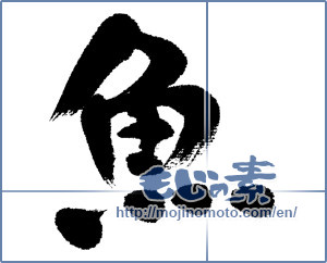 Japanese calligraphy "魚 (fish)" [4657]