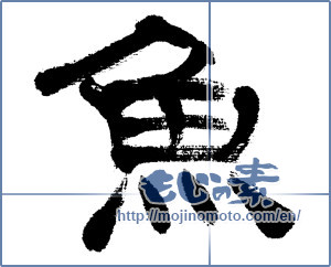 Japanese calligraphy "魚 (fish)" [4658]