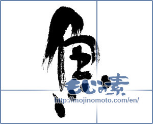 Japanese calligraphy "魚 (fish)" [4659]