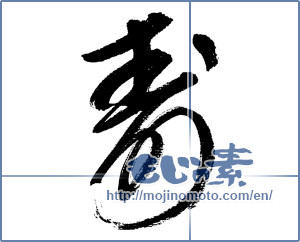 Japanese calligraphy "寿 (congratulations)" [4660]