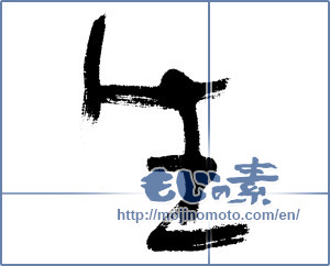 Japanese calligraphy "生 (Raw)" [4663]