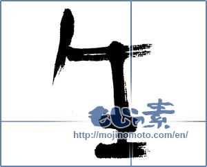 Japanese calligraphy "生 (Raw)" [4665]