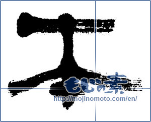 Japanese calligraphy "本 (book)" [4670]