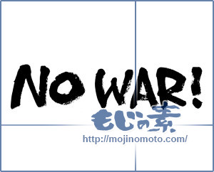 筆文字素材：NO WAR! [4680]