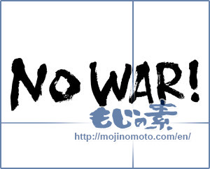 Japanese calligraphy "NO WAR!" [4681]