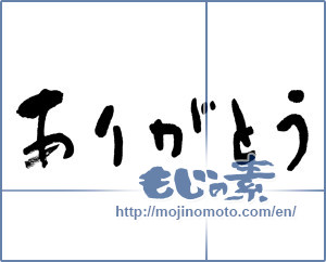 Japanese calligraphy "ありがとう (Thank you)" [4683]