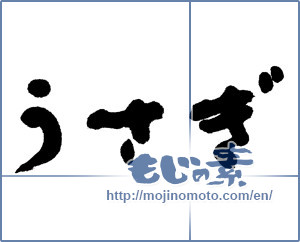 Japanese calligraphy "うさぎ (Rabbit)" [4684]