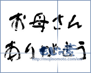 Japanese calligraphy "お母さんありがとう (Thank you mom.)" [4685]