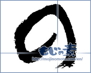 Japanese calligraphy "の (HIRAGANA LETTER NO)" [4690]