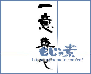 Japanese calligraphy "一意専心 (Single-mindedly)" [4691]