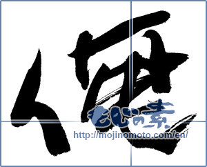 Japanese calligraphy "俺 (I)" [4692]