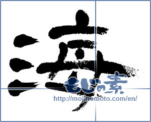 Japanese calligraphy "海 (Sea)" [4695]