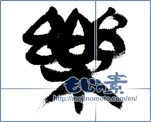 Japanese calligraphy "楽 (Ease)" [4697]
