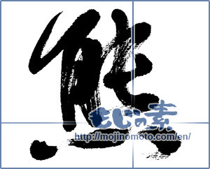 Japanese calligraphy "熊 (bear)" [4700]