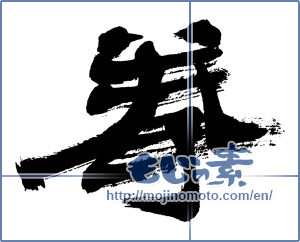Japanese calligraphy "拳 (fist)" [4701]