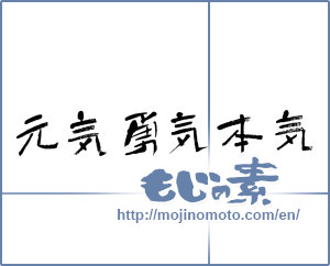 Japanese calligraphy "元気勇気本気 (Healthy Courage Seriousness)" [4702]