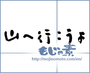Japanese calligraphy "山へ行こうよ (Let's go to the mountain)" [4704]