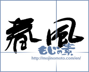 Japanese calligraphy "春風 (spring breeze)" [4705]