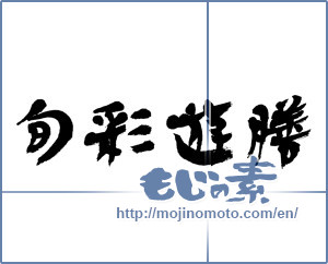 Japanese calligraphy "旬彩遊膳" [4706]