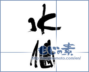 Japanese calligraphy "水仙 (daffodil)" [4707]