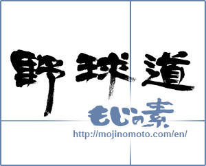 Japanese calligraphy "野球道 (Baseball road)" [4711]