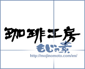 Japanese calligraphy "珈琲工房 (Coffee studio)" [4713]