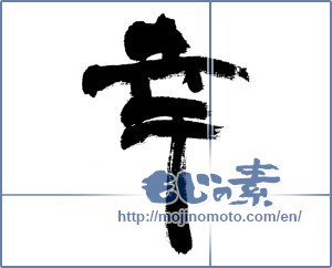 Japanese calligraphy "幸 (Fortune)" [4715]