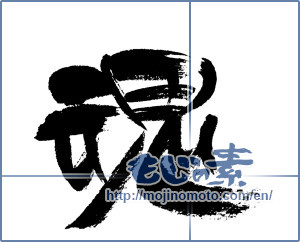 Japanese calligraphy "魂 (soul)" [4716]