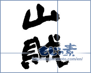 Japanese calligraphy "山賊 (bandit)" [4719]