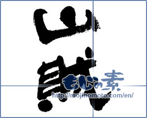 Japanese calligraphy "山賊 (bandit)" [4720]